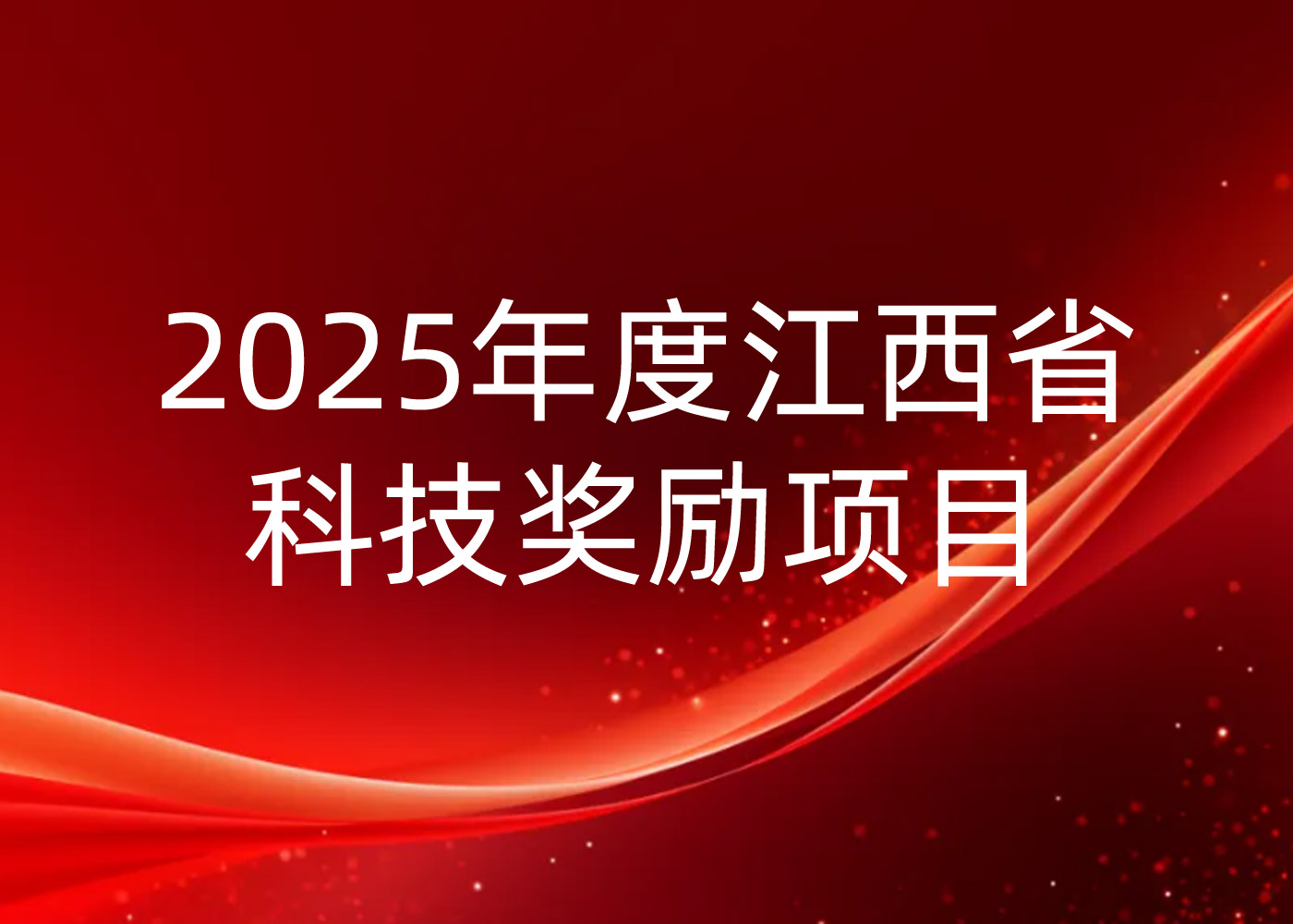 關(guān)于蘇州斯威高科信息技術(shù)有限公司獲得2025年度“江西省科技獎(jiǎng)勵(lì)項(xiàng)目提名的”公示